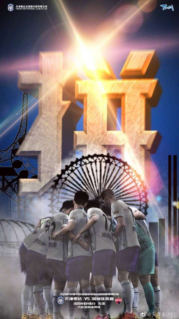 天津泰达队主场以三球大胜深圳佳兆业