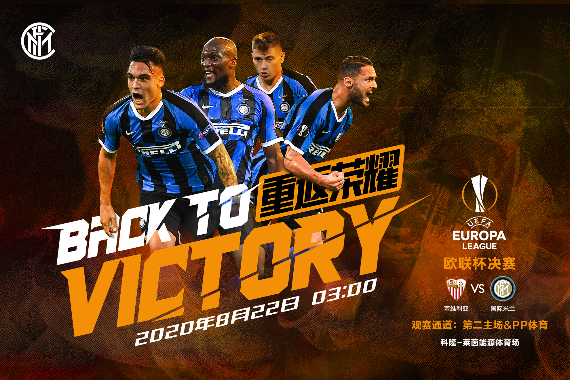 国际米兰客场逼平，稳坐欧战资格席位