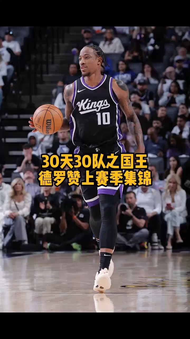 PG平台-快船队胜奇才队，德罗赞表现出色