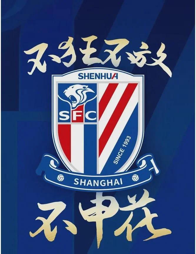 上海申花力争战胜山东鲁能，雄心勃勃